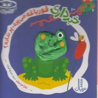 خبرداری قورباغه می پره،پرنداره؟